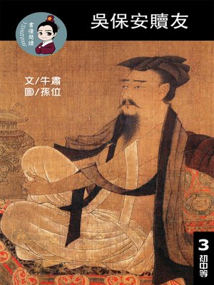 cover image of 吳保安贖友 閱讀理解讀本(初中等) 繁體中文